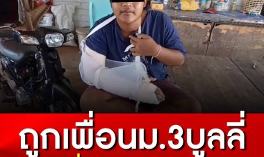 ถูกบุลลี่!!  เด็ก ม.3 ไม่พอใจเพื่อนพูดจาล้อปมด้อย คว้ามีดถางหญ้าเข้าไปฟันคออีกฝ่าย เลือดท่วมหวิดดับ