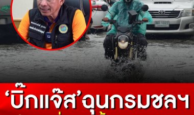 ‘บิ๊กแจ๊ส’ นายก อบจ.ปทุมฯ ฉุนควันออกหู สถานีสูบน้ำมีเครื่องสูบน้ำ 20 ตัว ใช้ได้แค่ 10 ทั้งที่แจ้งกรมชลประทานแล้วว่าให้เร่งซ่อมแซมใช้ได้แค่ 10 ทั้งที่แจ้งกรมชลประทานแล้วว่าให้เร่งซ่อมแซม