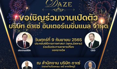 ดาเซ่ ขายตรงน้องใหม่ พร้อมเปิดตัวบริษัทสำนักงานใหญ่ภาคใต้ จังหวัดสงขลา