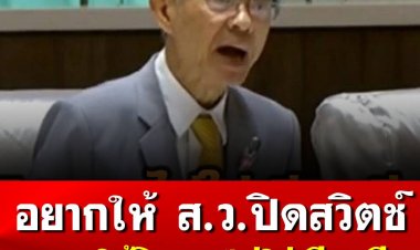 “ส.ว.เจตน์” ยอมรับตนมาจาก คสช. ชี้ที่ผ่านมาทำงานคุ้มค่า แนะ ส.ส.อายุน้อยหากอยากให้วุฒิสมาชิกปิดสวิตช์ให้วิงวอนไม่ใช่เสียดสี