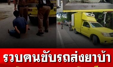 เจ้าหน้าที่ตำรวจ สภ.สบปราบ รวบคนขับรถส่งยาเสพติดคาด่าน พร้อมของกลางยาบ้า 3 ล้านเม็ด