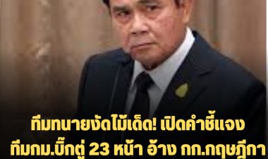 ทีมทนายงัดไม้เด็ด! เปิดคำชี้แจงทีมกม.บิ๊กตู่ 23 หน้า 7 ข้อ อ้าง กก.กฤษฎีกาชุดพิเศษ ต้องนับจากรธน.ปี 60