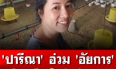 'ปารีณา' อ่วม  'อัยการ' ฟ้องคดีฟาร์มไก่รุกป่าสงวน โทษคุกสูงสุด 30 ปี