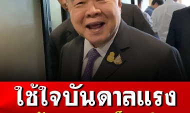 บิ๊กป้อม ฝากนักเรียนวปอ.รุ่น 64 ใช้ใจบันดาลแรง จะได้กลับมาเป็นหนุ่มอีกครั้ง พร้อมผลักดันข้อเสนอ ยุทธศาสตร์พัฒนาประเทศ