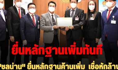 ยื่นหลักฐานค้านทันที! "ชลน่าน" ยื่นหลักฐานค้านเพิ่ม  เชื่อหักล้างคำชี้แจง ชี้ “มีชัย” ให้การเท็จต่อศาล อ้างบันทึกประชุม กรธ.ครั้งที่ 500 ไม่สมบูรณ์