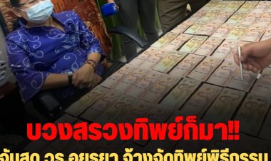 แฮ๊บเงินแผ่นดินเป็นว่าเล่น! จับสด วธ.อยุธยา จ้างจัดทิพย์พิธีกรรมบวงสรวงเทพยดาวัดใหญ่ชัยมงคล