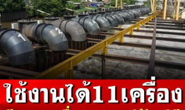 กรมชลประทานแจง เครื่องสูบน้ำ มี 20 เครื่อง ใช้ได้เพียง 11 เครื่อง อีก 9 เครื่อง อะไหล่ยังไม่มี  รออะไหล่เครื่องสูบน้ำจากต่างประเทศ อีก 3 วันถึงไทย 