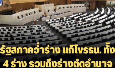 รัฐสภาคว่ำร่าง แก้ไขรธน. ทั้ง 4 ร่าง รวมร่างตัดอำนาจ ส.ว. เลือกนายกฯ  พรรค พปชร นำทีมคว่ำปิดสวิตซ์ ส.ว.เลือกนายกฯ