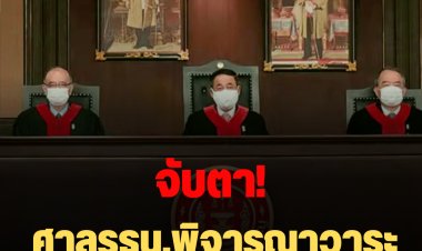 จับตา! ศาลรธน.พิจารณาวาระดำรงตำแหน่งนายกฯ วันนี้