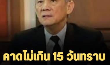 "จรัล" เผยปมวาระ 8 ปีนายกฯ เป็นคดีที่มีแต่ปัญหาข้อกฎหมาย ไม่มีปัญหาข้อเท็จจริง  คาดไม่เกิน 15 วันทราบผล"บิ๊กตู่"อยู่ต่อหรือไป