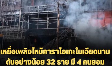 เหยื่อเพลิงไหม้คาราโอเกะในเวียดนาม ดับอย่างน้อย 32 ราย มี 4 คนยอมกระโดดตึกลงมาได้รับบาดเจ็บ