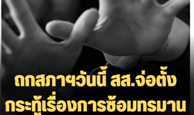 ถกสภาฯวันนี้ สส.จ่อตั้งกระทู้เรื่องการซ้อมทรมานผู้ต้องหาของตำรวจ