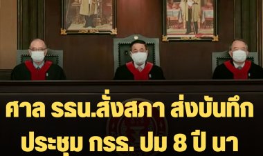 ระทึกกันต่อไป!  ศาล รธน.สั่งสภา ส่งบันทึกประชุม กรธ. ปม 8 ปี นายกฯ ประชุมนัดหน้า  14 ก.ย.