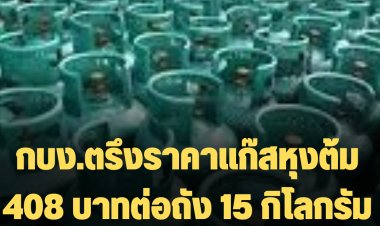 กบง.ตรึงราคาแก๊สหุงต้ม 408 บาทต่อถัง 15 กิโลกรัม 1 เดือน (1-31 ต.ค. 65)