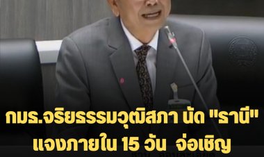 กมธ.จริยธรรมวุฒิสภา นัด "ธานี" แจงภายใน 15 วัน  จ่อเชิญ “ส.ต.ท.หญิง-ส.ท.หญิง” แจงด้วย