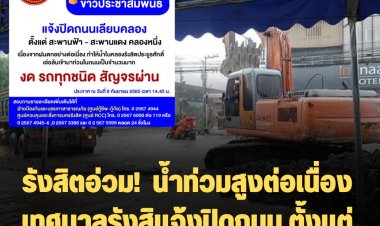 รังสิตอ่วม!  น้ำท่วมสูงต่อเนื่อง เทศบาลรังสิตสั่งปิดถนน ตั้งแต่สะพานฟ้า-สะพานแดง คลองหนึ่งห้ามรถสัญจรผ่าน