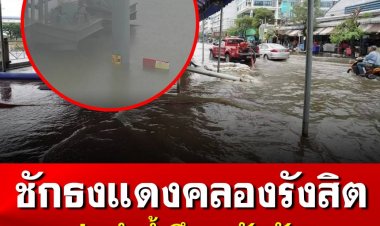 เทศบาลรังสิตชักธงแดง แจ้งเตือนระดับน้ำอยู่ในเกณฑ์เสี่ยงอันตรายสูงสุด หลังฝนถล่มไม่หยุด ประกาศขอให้ประชาชนอยู่ในที่ปลอดภัยและติดตามข่าวสารอย่างใกล้ชิด