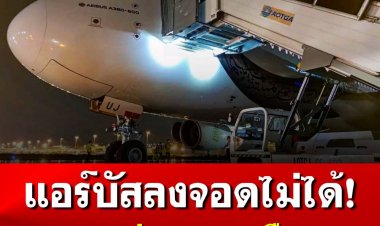 แอร์บัส380ลงจอดไม่ได้! เหตุพายุถล่ม ไปลงดอนเมืองแทน