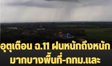 อุตุเตือน ฉ.11 ฝนหนักถึงหนักมากบางพื้นที่-กทม.และปริมณฑลก็ยังคงอ่วม