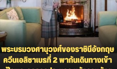 พระบรมวงศานุวงศ์ของราชินีอังกฤษ ควีนเอลิซาเบธที่ 2 พากันเดินทางเข้าเฝ้าพระอาการประชวร หลังราชวังฯ ได้ออกแถลงการณ์