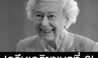 สมเด็จพระราชินีนาถ เอลิซาเบธ ที่ 2 สวรรคต อย่างสงบที่ปราสาทบัลมอรัล สก็อตแลนด์