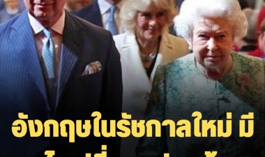 อังกฤษในรัชกาลใหม่ จะมีอะไรที่เปลี่ยนแปลงบ้าง?