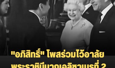 "อภิสิทธิ์" โพสร่วมไว้อาลัย พระราชินีนาถเอลิซาเบธที่ 2 แห่งสหราชอาณาจักร