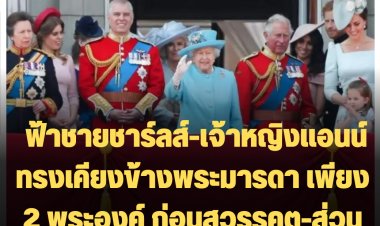 สื่ออังกฤษเผย ฟ้าชายชาร์ลส์-เจ้าหญิงแอนน์ ทรงเคียงข้างพระมารดา เพียง 2 พระองค์ ก่อนสวรรคต-ส่วนองค์อื่นๆมาไม่ทัน