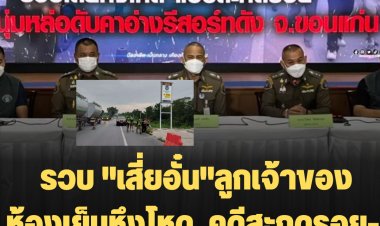 รวบ "เสี่ยอั๋น"ลูกเจ้าของห้องเย็นหึงโหด  คดีสะกดรอย-ยิงดับคาอ่าง