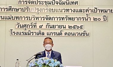 สทนช.เผยบทสรุปแผนแม่บทการจัดการน้ำ 20 ปี ซึ่งจะตกผลึกภายในเดือน ต.ค.นี้