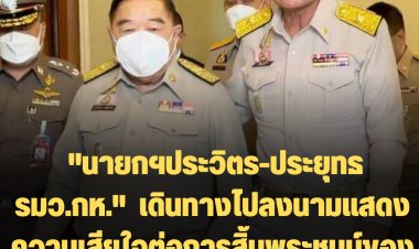 "นายกฯประวิตร-ประยุทธ รมว.กห."  เดินทางไปลงนามแสดงความเสียใจต่อการสิ้นพระชนม์ของสมเด็จพระราชินีนาถเอลิซาเบธที่ 2  แห่งสหราชอาณาจักร  ณ สถานทูตอังกฤษประจำประเทศไทย