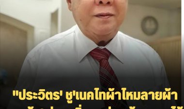 โฆษกรัฐเผย  พล.อ.ประวิตร' ชู'เนคไทผ้าไหมลายผ้าขาวม้า' ช่วยเพิ่มมูลค่า สร้างรายได้เกษตรกร ซอฟต์พาวเวอร์ของไทย