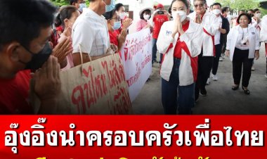 “อุ๊งอิ๊ง” ยกทัพ "ครอบครัวเพื่อไทย" เยือนเชียงใหม่ เตรียมเปิดตัวผู้สมัคร ส.ส.ย้ำรอวันเลือกตั้งชัดเจน พร้อมเปิดตัวแคนดิเดตนายกฯ พรรคเพื่อไทย