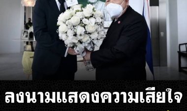 โฆษกรัฐบาลเปิดเผยข้อความสารแสดงความเสียใจของ ประวิตร ถึงนายกรัฐมนตรีสหราชอาณาจักร