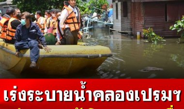 ผู้ว่าฯ ชัชชาติ สั่งการเร่งระบายน้ำในคลองเปรมฯ ให้เร็วที่สุด  ชี้ปัญหาคลองเปรมฯ ไม่ค่อยมีเขื่อน ขุดลอกไม่ได้ ทำให้รับน้ำได้น้อย พร้อมเข้าช่วยเหลือประชาชนที่ได้รับผลกระทบ