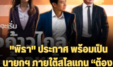 "พิธา" ประกาศ พร้อมเป็นนายกฯ ภายใต้สโลแกน “ต้องก้าวไกล ให้ไทยก้าวหน้า”