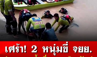 2 หนุ่มขี่ จยย.ข้ามฝายฝ่ากระแสน้ำไหลเชี่ยว สุดท้ายจมหาย กู้ภัยงมหาร่างข้ามวันจึงพบ