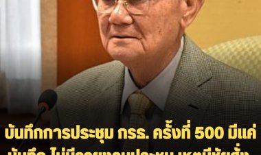 เผยบันทึกการประชุม กรธ. ครั้งที่ 500 มีแค่บันทึก แต่ไม่มีรายงานการประชุม -มีชัยสั่งไม่ต้องใช้ จนท.ชวเลขจดทุกตัวอักษร