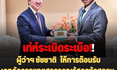 บางวันใส่เสื้อฝนเข็นรถน้ำท่วม-บางวันใส่สูทต้อนรับนักการทูต!!ผู้ว่าฯ ชัชชาติ  ให้การต้อนรับเอกอัครราชทูตสาธารณรัฐคาซัคสถานเข้าเยี่ยมคารวะและหารือจัดกิจกรรมเฉลิมฉลอง 30 ปี ความสัมพันธ์ทางการทูต