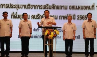 "อนุทิน" เปิดประชุมงานวิชาการเสริมศักยภาพ อสม.หมอคนที่ 1 ที่พึ่งชุมชน คนรักษ์สุขภาพภาคใต้