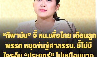 “ทิพานัน” จี้หัวหน้าพรรคเพื่อไทย ตักเตือนลูกพรรค หยุดระรานข่มขู่ศาลรัฐธรรมนูญ ชี้ไม่มีใครอุ้ม “พล.อ.ประยุทธ์” เพราะเป็นไปตามกฎหมาย ย้ำไม่เหมือนบางพรรคการเมืองอุ้มนักโทษหนีคดี