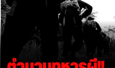 ตำนานทหารผี!!