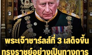 พระเจ้าชาร์ลส์ที่ 3 เสด็จขึ้นทรงราชย์อย่างเป็นทางการ ในวันนี้ ( 10 ก.ย.65) เวลา 10.00 น. ตามเวลาท้องถิ่น