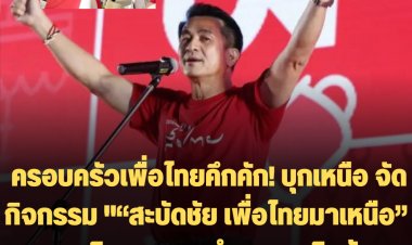 ครอบครัวเพื่อไทยคึกคัก! บุกเหนือ จัดกิจกรรม "“สะบัดชัย เพื่อไทยมาเหนือ” -คุณหญิงพจมาน นำตระกูลชินวัตรร่วมงาน ให้กำลังใจ"อุ๊งอิ๊ง"