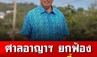 ศาลอาญาฯ ยกฟ้อง "สนธยา คุณปลื้ม" ปม ตั้งกรรมการสอบอดีตปลัดเมืองพัทยา เตรียมฟ้องกลับคดีอาญา  