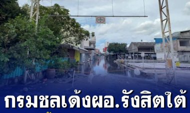 กรมชล เด้ง ผอ.รังสิตใต้  คาดบริหารจัดการน้ำผิดพลาด ทำชาวบ้านเดือนร้อน  ส่วนน้ำในเขตรังสิต หลายหมู่บ้านแห้งแล้ว 