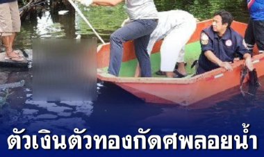 ตัวเงินตัวทอง กัดแทะศพลอยน้ำ หลังโรงเรียนวัดบางประทุน คาดโดนทำร้ายร่างกายก่อนพบกลายเป็นศพ