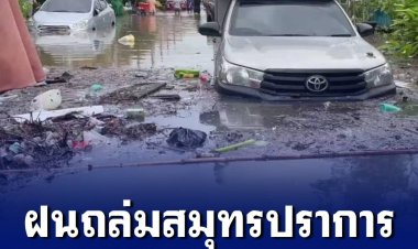 ฝนถล่มสมุทรปราการกลางดึก หลายหมู่บ้านทุกข์ระทมจมบาดาล ด้านผู้บริหารท้องถิ่นรวมตัวบุกทวงถามการระบายน้ำ
