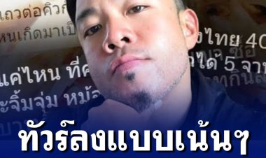 รถทัวร์จอดกันให้พรึ่บที่เพจดีเจภูมิ เมื่อดีเจคนดังยกราคาขายส้มตำที่เมืองเมลเบิร์น บอกโชคดีเกิดเป็นคนไทย