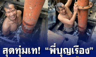 สุดทุ่มเท! “พี่บุญเรือง” มุดท่อทะลวงขยะอุดตัน แก้น้ำท่วม ซ.รามอินทรา 21 ⁣
